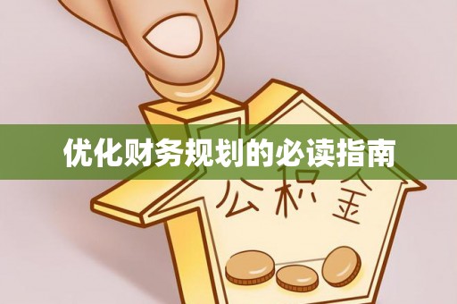 太仆寺旗优化财务规划的必读指南