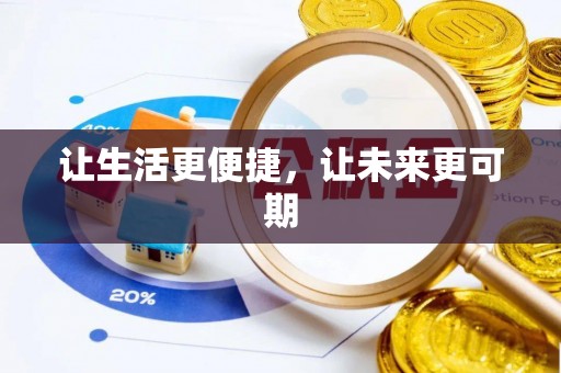 太仆寺旗让生活更便捷，让未来更可期