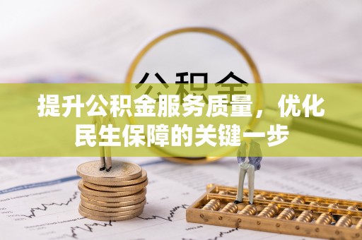 太仆寺旗提升公积金服务质量，优化民生保障的关键一步