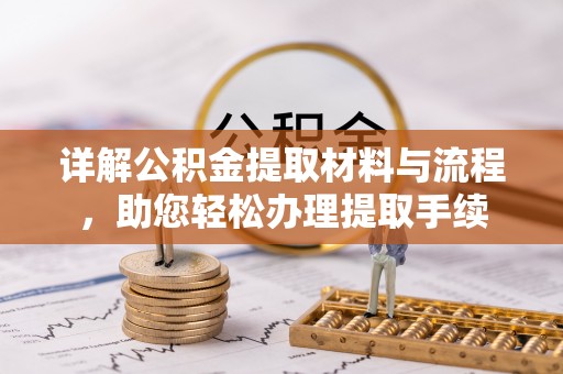太仆寺旗详解公积金提取材料与流程，助您轻松办理提取手续
