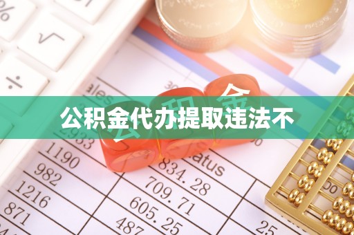 太仆寺旗公积金代办提取违法不