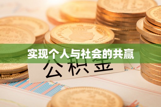 太仆寺旗实现个人与社会的共赢