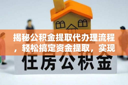 太仆寺旗揭秘公积金提取代办理流程，轻松搞定资金提取，实现财务自由