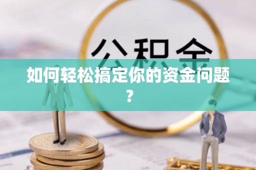 太仆寺旗如何轻松搞定你的资金问题？