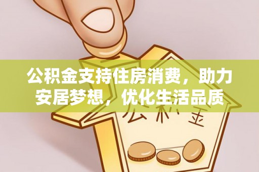 太仆寺旗公积金支持住房消费，助力安居梦想，优化生活品质