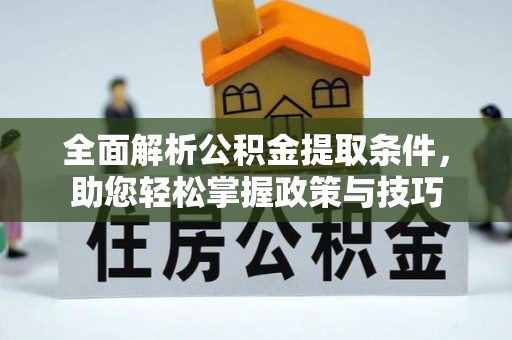 太仆寺旗全面解析公积金提取条件，助您轻松掌握政策与技巧