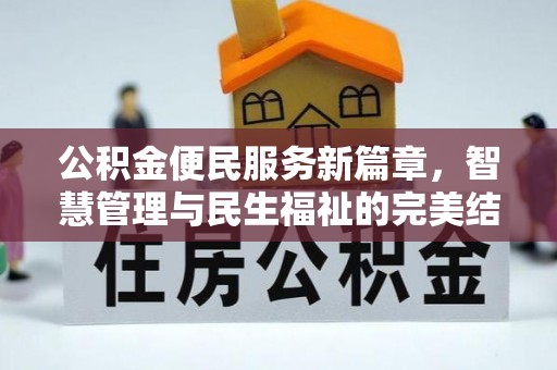 太仆寺旗公积金便民服务新篇章，智慧管理与民生福祉的完美结合