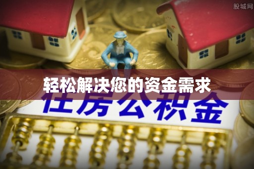 太仆寺旗轻松解决您的资金需求