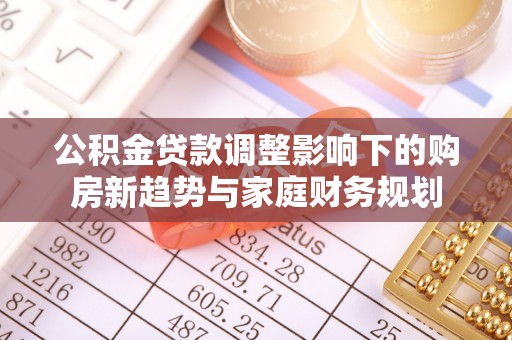 太仆寺旗公积金贷款调整影响下的购房新趋势与家庭财务规划