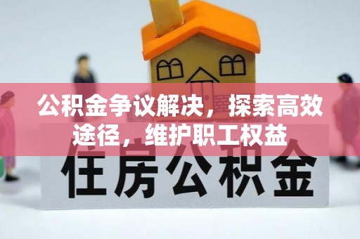 太仆寺旗公积金争议解决，探索高效途径，维护职工权益