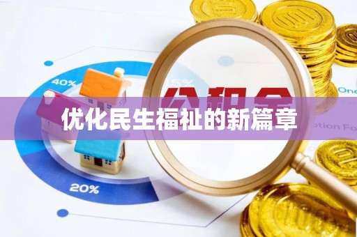 太仆寺旗优化民生福祉的新篇章