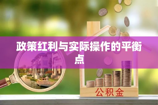 太仆寺旗政策红利与实际操作的平衡点
