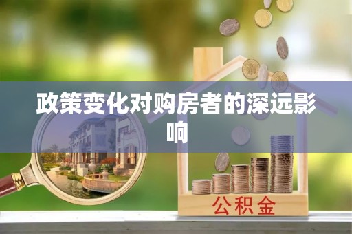 太仆寺旗政策变化对购房者的深远影响
