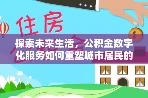 太仆寺旗探索未来生活，公积金数字化服务如何重塑城市居民的便利体验