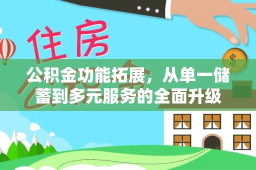 太仆寺旗公积金功能拓展，从单一储蓄到多元服务的全面升级