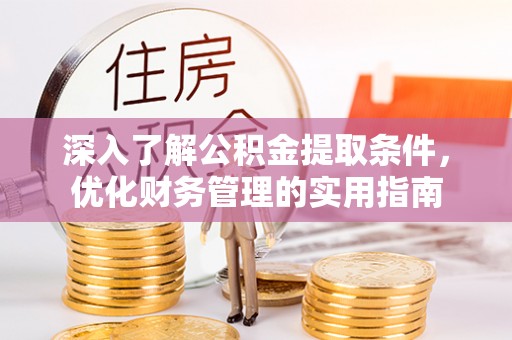 太仆寺旗深入了解公积金提取条件，优化财务管理的实用指南