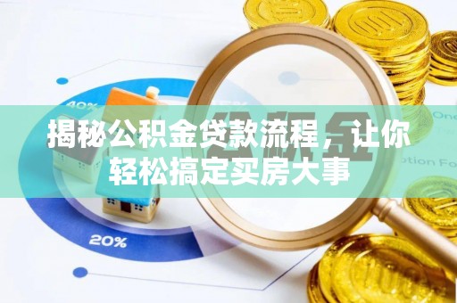 太仆寺旗揭秘公积金贷款流程，让你轻松搞定买房大事