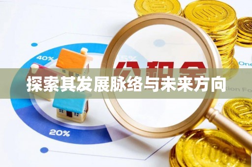 太仆寺旗探索其发展脉络与未来方向