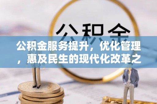太仆寺旗公积金服务提升，优化管理，惠及民生的现代化改革之路