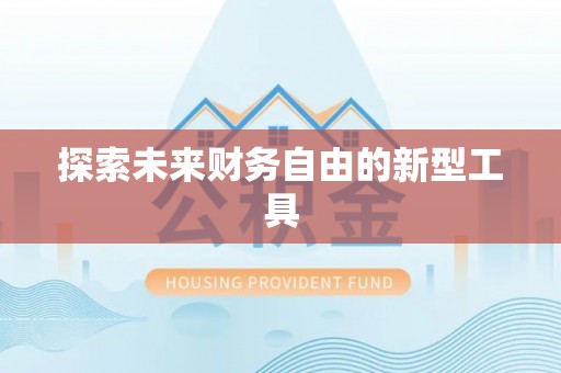 太仆寺旗探索未来财务自由的新型工具