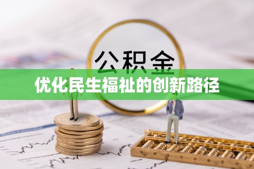 太仆寺旗优化民生福祉的创新路径