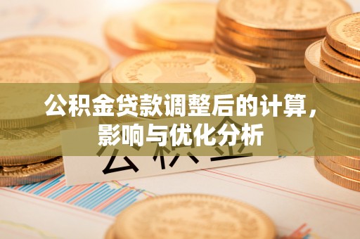 太仆寺旗公积金贷款调整后的计算，影响与优化分析