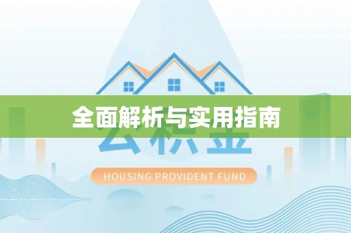 太仆寺旗全面解析与实用指南