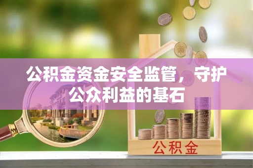 太仆寺旗公积金资金安全监管，守护公众利益的基石