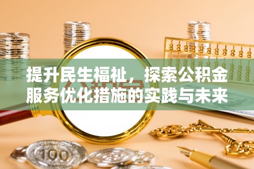 太仆寺旗提升民生福祉，探索公积金服务优化措施的实践与未来