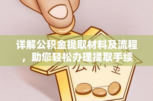 太仆寺旗详解公积金提取材料及流程，助您轻松办理提取手续