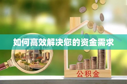 太仆寺旗如何高效解决您的资金需求