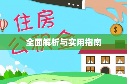 太仆寺旗全面解析与实用指南